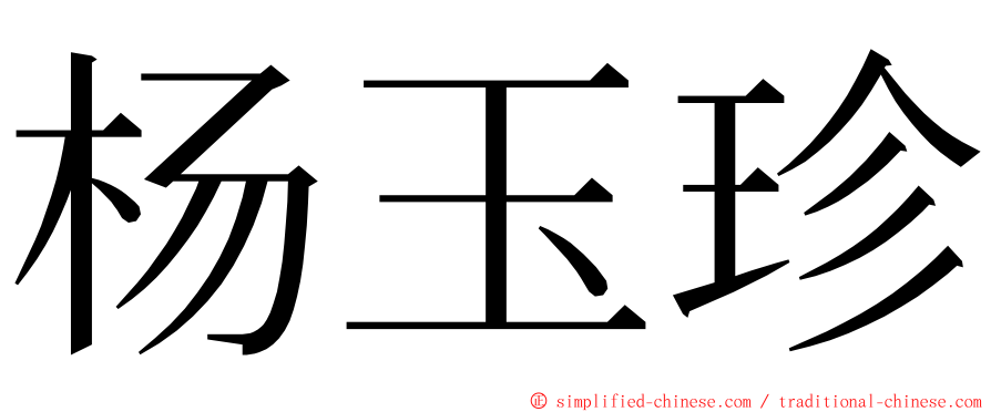 杨玉珍 ming font