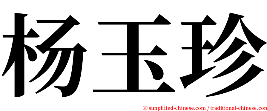 杨玉珍 serif font