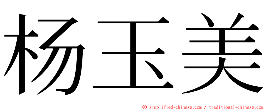 杨玉美 ming font