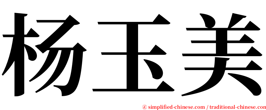 杨玉美 serif font