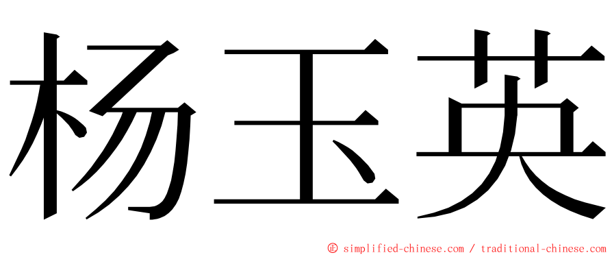 杨玉英 ming font