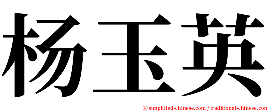 杨玉英 serif font