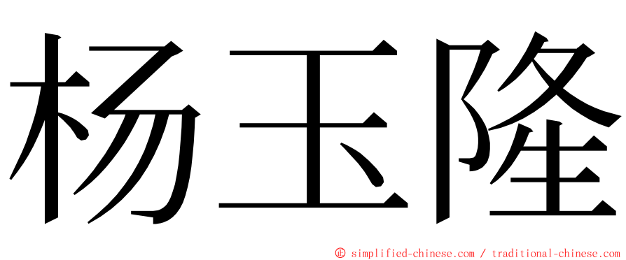 杨玉隆 ming font