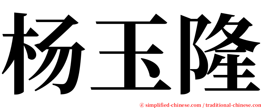 杨玉隆 serif font