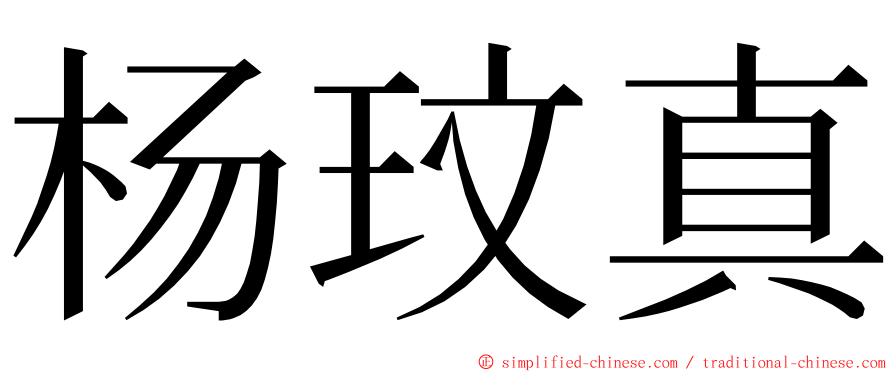 杨玟真 ming font