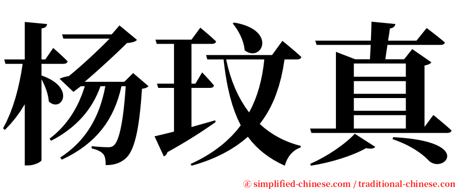 杨玟真 serif font