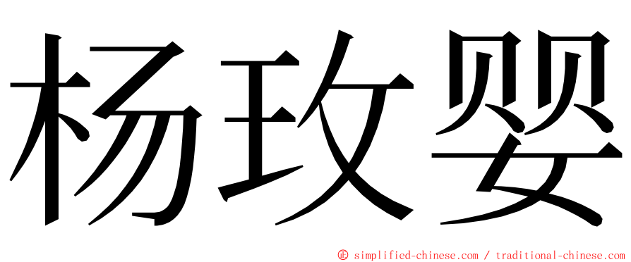 杨玫婴 ming font