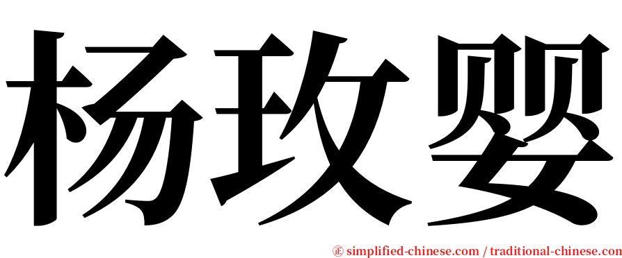 杨玫婴 serif font
