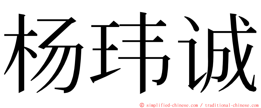 杨玮诚 ming font