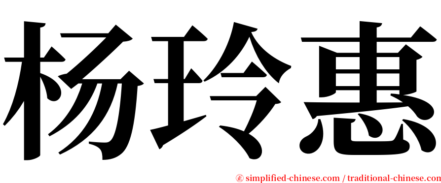 杨玲惠 serif font