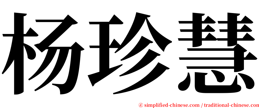 杨珍慧 serif font