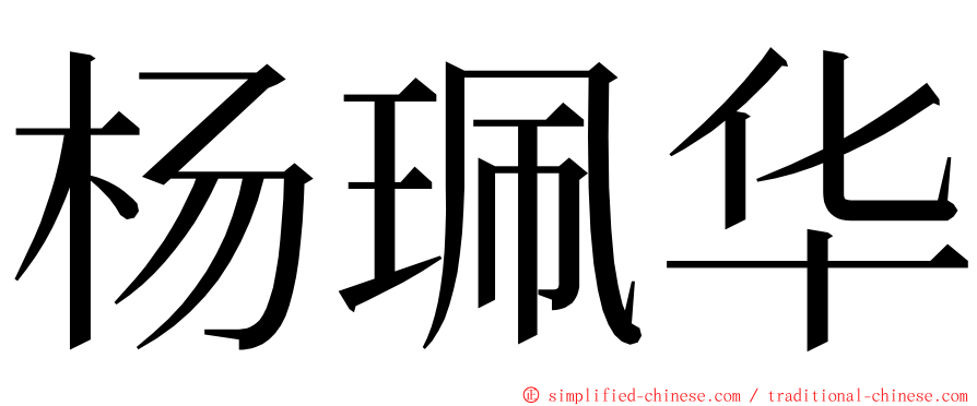 杨珮华 ming font