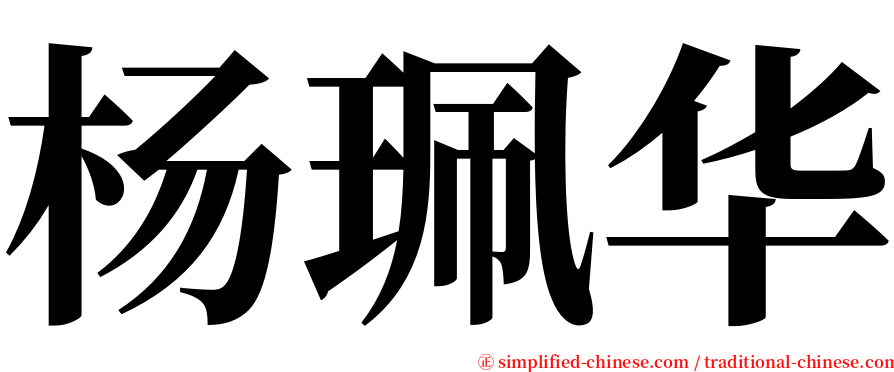 杨珮华 serif font
