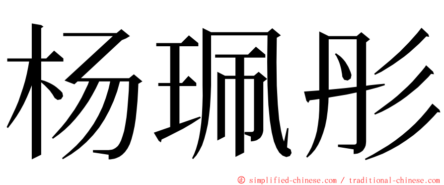 杨珮彤 ming font