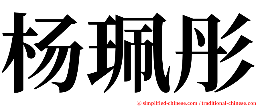 杨珮彤 serif font