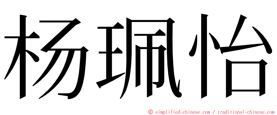 杨珮怡 ming font