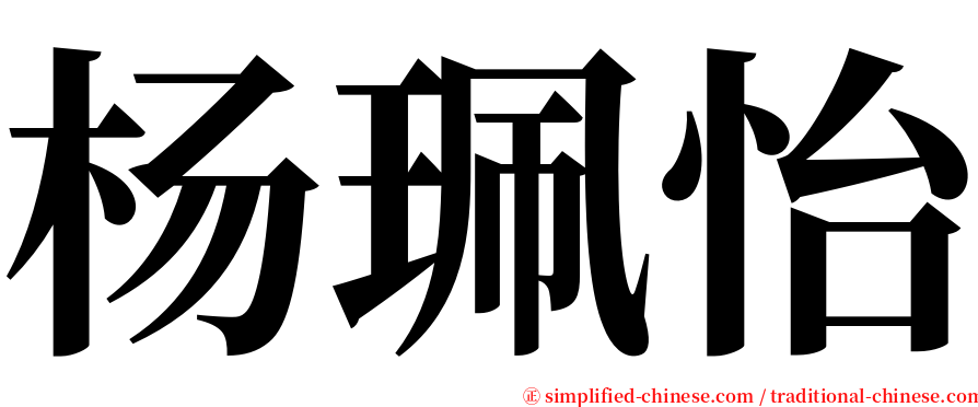 杨珮怡 serif font