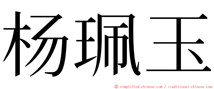 杨珮玉 ming font