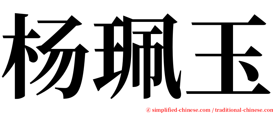 杨珮玉 serif font