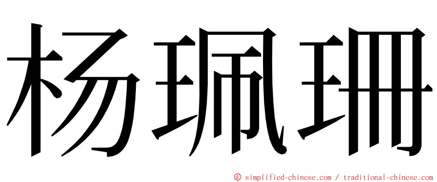 杨珮珊 ming font