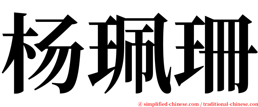 杨珮珊 serif font