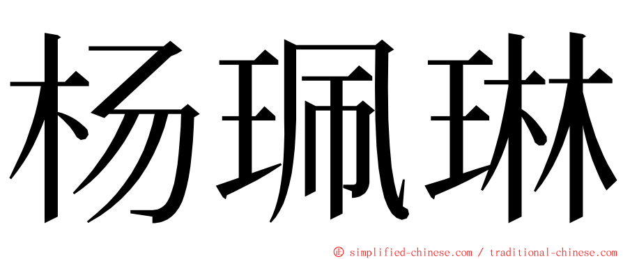 杨珮琳 ming font