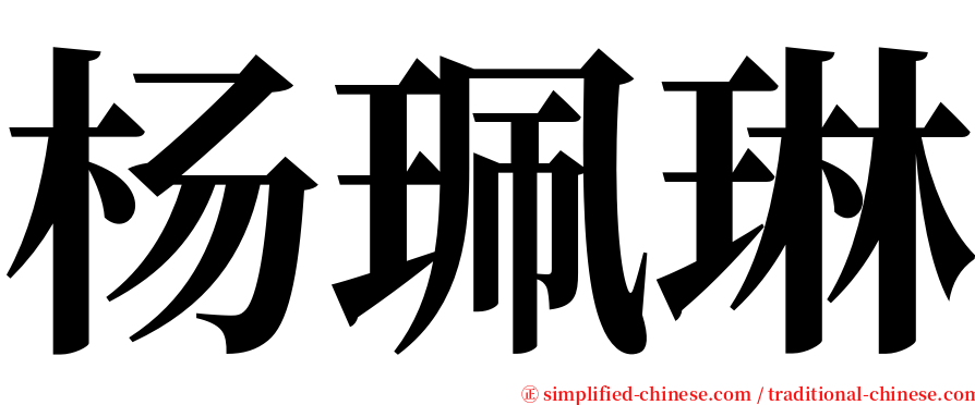 杨珮琳 serif font