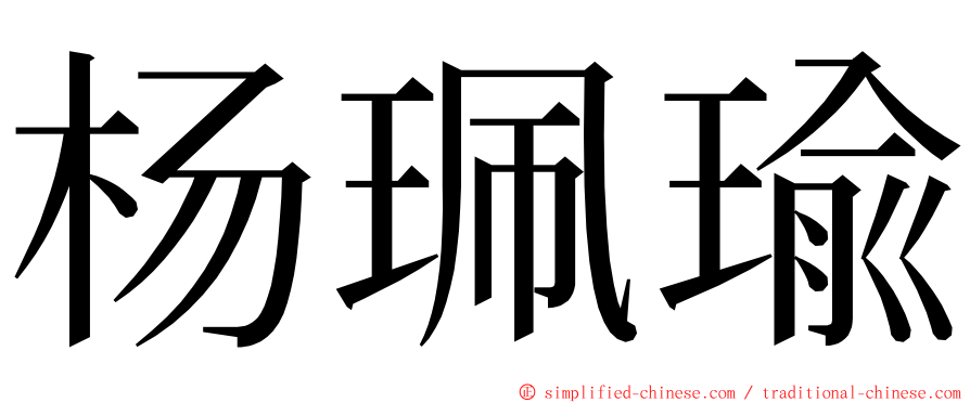 杨珮瑜 ming font