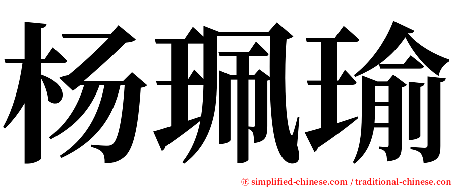 杨珮瑜 serif font