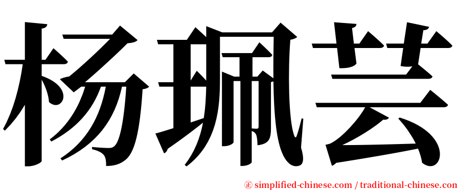 杨珮芸 serif font