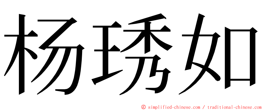 杨琇如 ming font