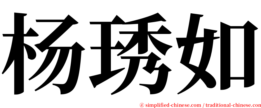 杨琇如 serif font
