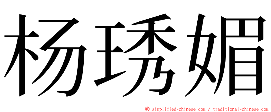 杨琇媚 ming font