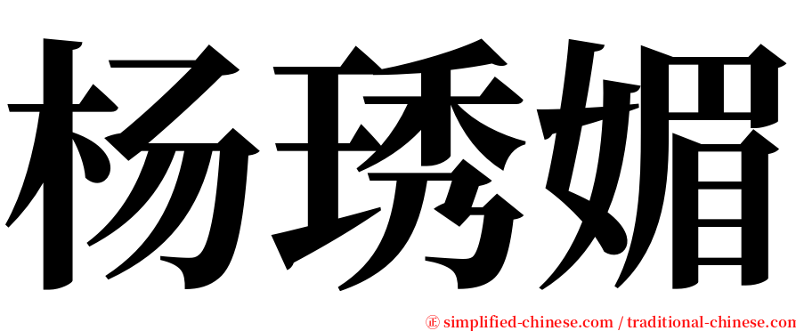 杨琇媚 serif font