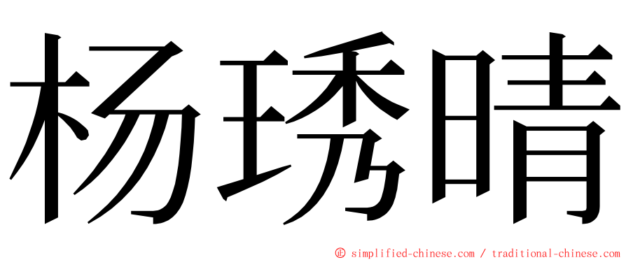 杨琇晴 ming font