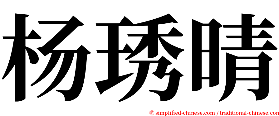 杨琇晴 serif font