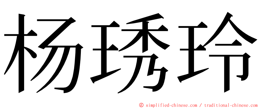 杨琇玲 ming font