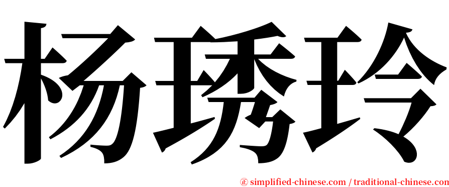 杨琇玲 serif font