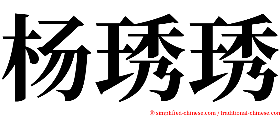 杨琇琇 serif font
