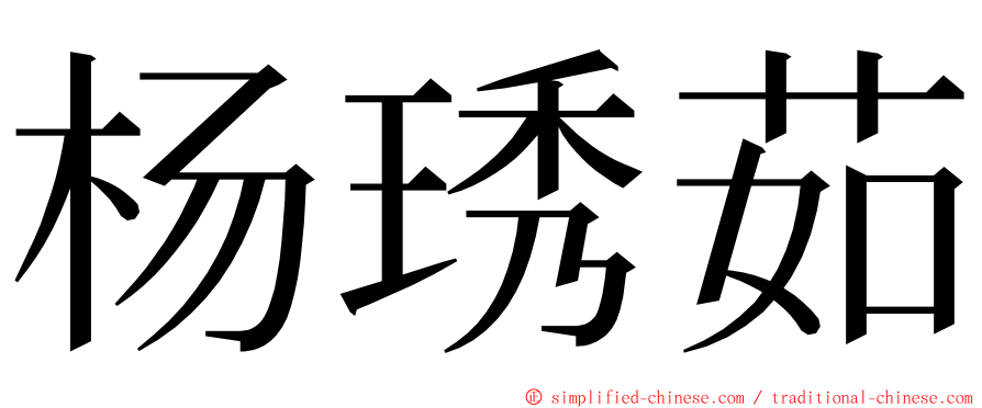 杨琇茹 ming font