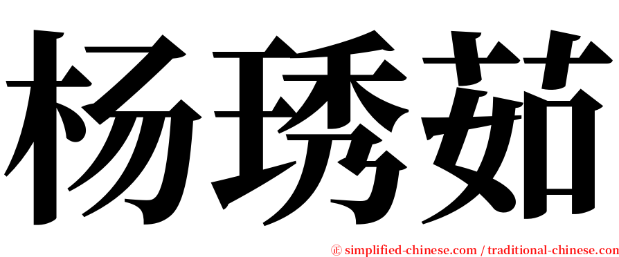 杨琇茹 serif font