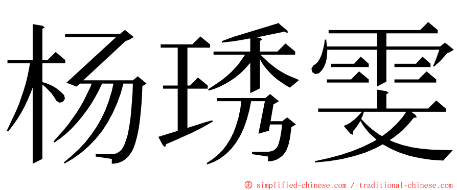 杨琇雯 ming font