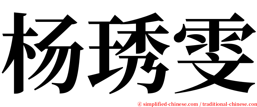 杨琇雯 serif font