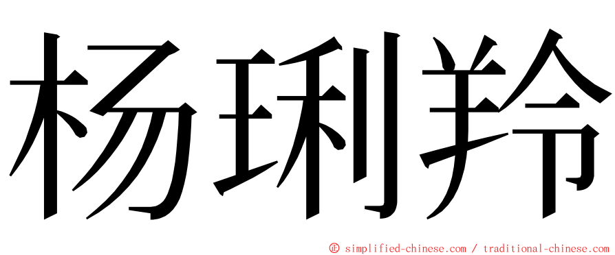 杨琍羚 ming font