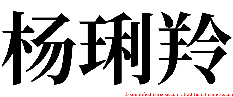 杨琍羚 serif font