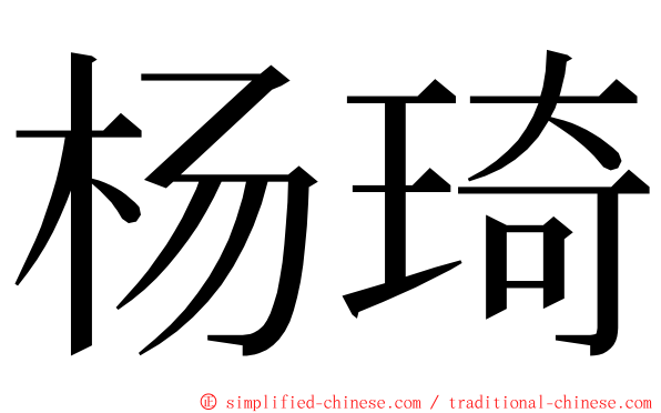 杨琦 ming font