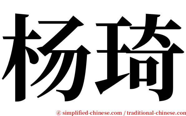 杨琦 serif font