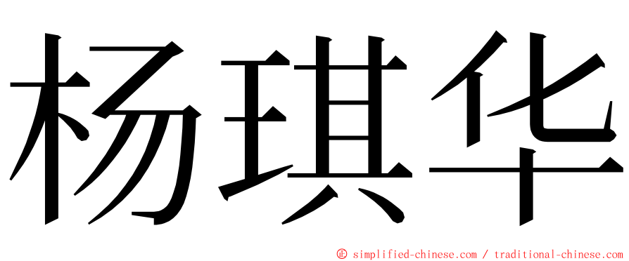 杨琪华 ming font