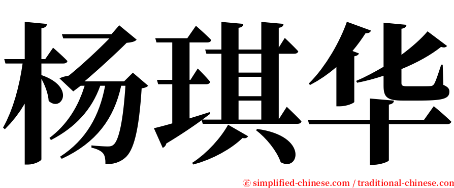 杨琪华 serif font