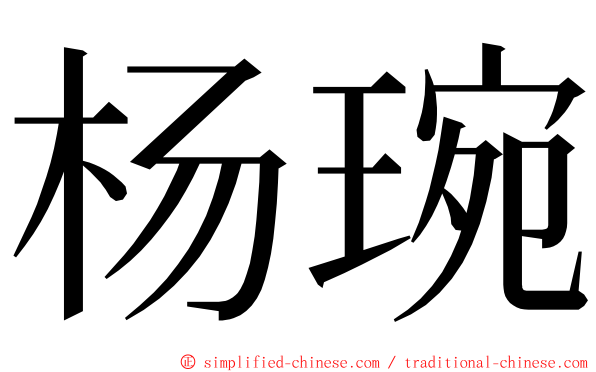 杨琬 ming font